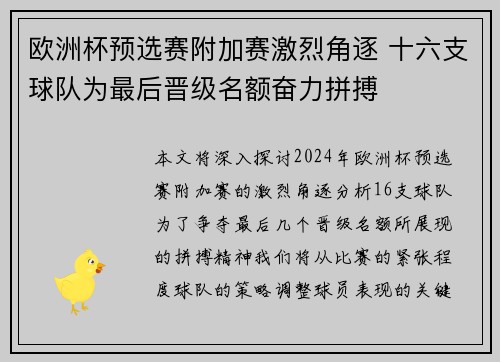 欧洲杯预选赛附加赛激烈角逐 十六支球队为最后晋级名额奋力拼搏