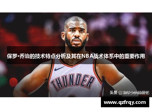 保罗·乔治的技术特点分析及其在NBA战术体系中的重要作用