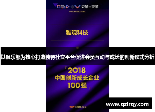 以俱乐部为核心打造独特社交平台促进会员互动与成长的创新模式分析