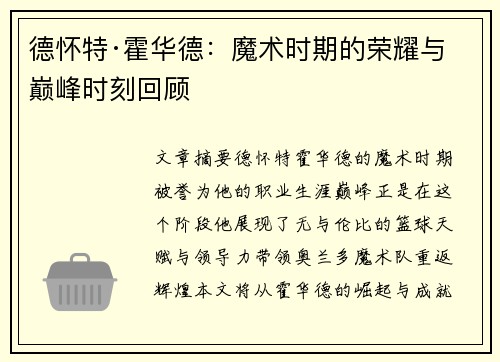 德怀特·霍华德:魔术时期的荣耀与巅峰时刻回顾 德怀特·霍华德:魔术时期的荣耀与巅峰时刻回顾