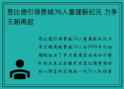 恩比德引领费城76人重建新纪元 力争王朝再起 恩比德引领费城76人重建新纪元 力争王朝再起