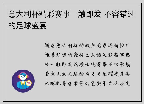 意大利杯精彩赛事一触即发 不容错过的足球盛宴 意大利杯精彩赛事一触即发 不容错过的足球盛宴