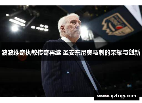 波波维奇执教传奇再续 圣安东尼奥马刺的荣耀与创新 波波维奇执教传奇再续 圣安东尼奥马刺的荣耀与创新