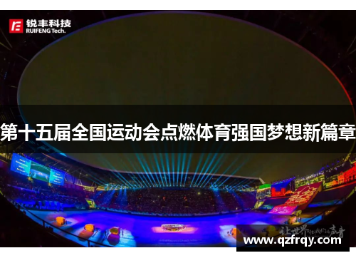 第十五届全国运动会点燃体育强国梦想新篇章 第十五届全国运动会点燃体育强国梦想新篇章