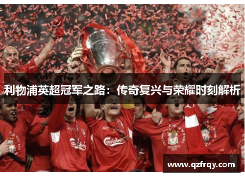 利物浦英超冠军之路:传奇复兴与荣耀时刻解析 利物浦英超冠军之路:传奇复兴与荣耀时刻解析