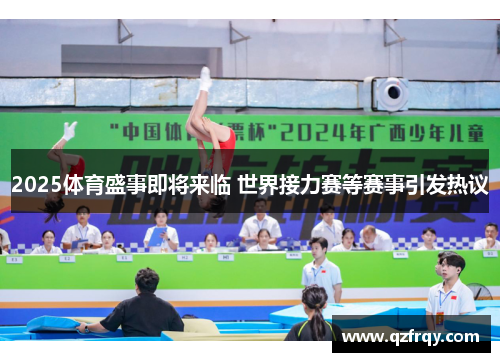 2025体育盛事即将来临 世界接力赛等赛事引发热议 2025体育盛事即将来临 世界接力赛等赛事引发热议