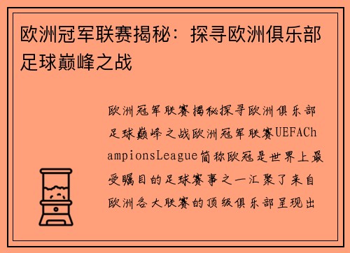 欧洲冠军联赛揭秘:探寻欧洲俱乐部足球巅峰之战 欧洲冠军联赛揭秘:探寻欧洲俱乐部足球巅峰之战
