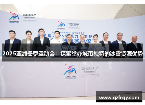 2025亚洲冬季运动会:探索举办城市独特的冰雪资源优势 2025亚洲冬季运动会:探索举办城市独特的冰雪资源优势