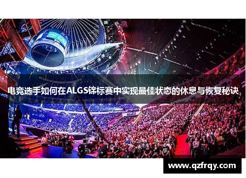 电竞选手如何在ALGS锦标赛中实现最佳状态的休息与恢复秘诀 电竞选手如何在ALGS锦标赛中实现最佳状态的休息与恢复秘诀