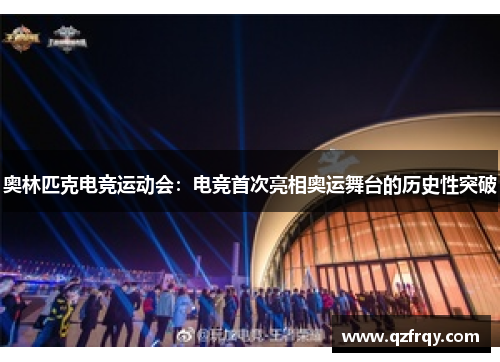 奥林匹克电竞运动会:电竞首次亮相奥运舞台的历史性突破 奥林匹克电竞运动会:电竞首次亮相奥运舞台的历史性突破