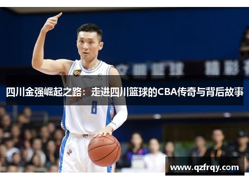 四川金强崛起之路:走进四川篮球的CBA传奇与背后故事 四川金强崛起之路:走进四川篮球的CBA传奇与背后故事