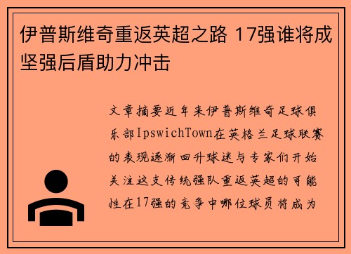 伊普斯维奇重返英超之路 17强谁将成坚强后盾助力冲击 伊普斯维奇重返英超之路 17强谁将成坚强后盾助力冲击