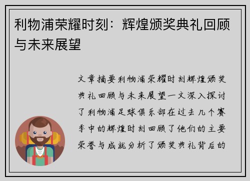 利物浦荣耀时刻:辉煌颁奖典礼回顾与未来展望 利物浦荣耀时刻:辉煌颁奖典礼回顾与未来展望