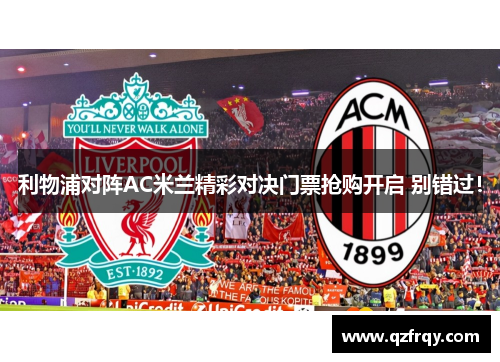 利物浦对阵AC米兰精彩对决门票抢购开启 别错过!